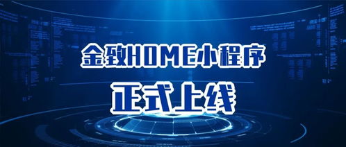 以用戶為中心，金致home小程序開啟全新信息咨詢服務(wù)時(shí)代